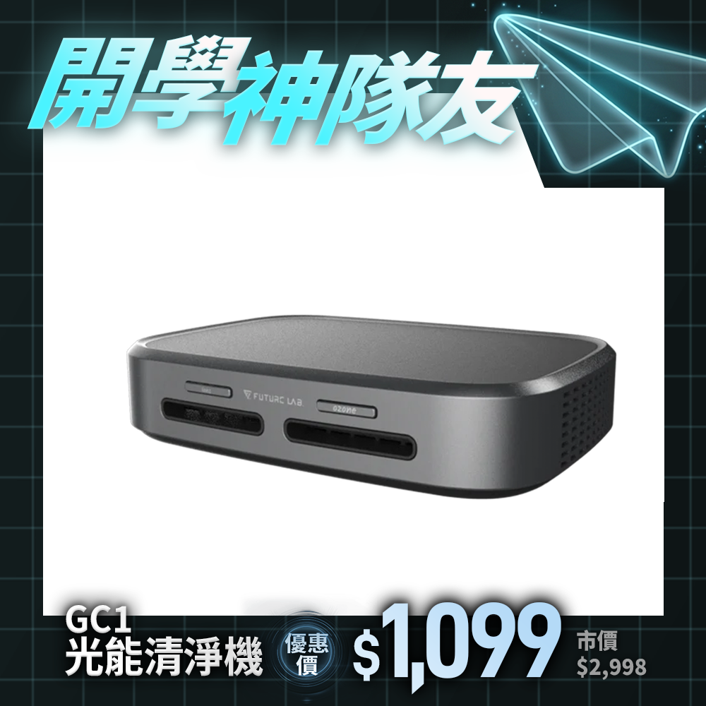 【Future】GC1光能清淨機