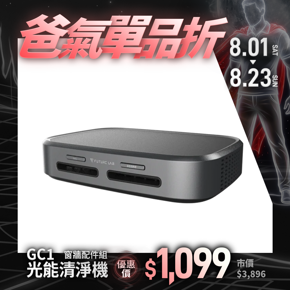 【Future】GC1光能清淨機