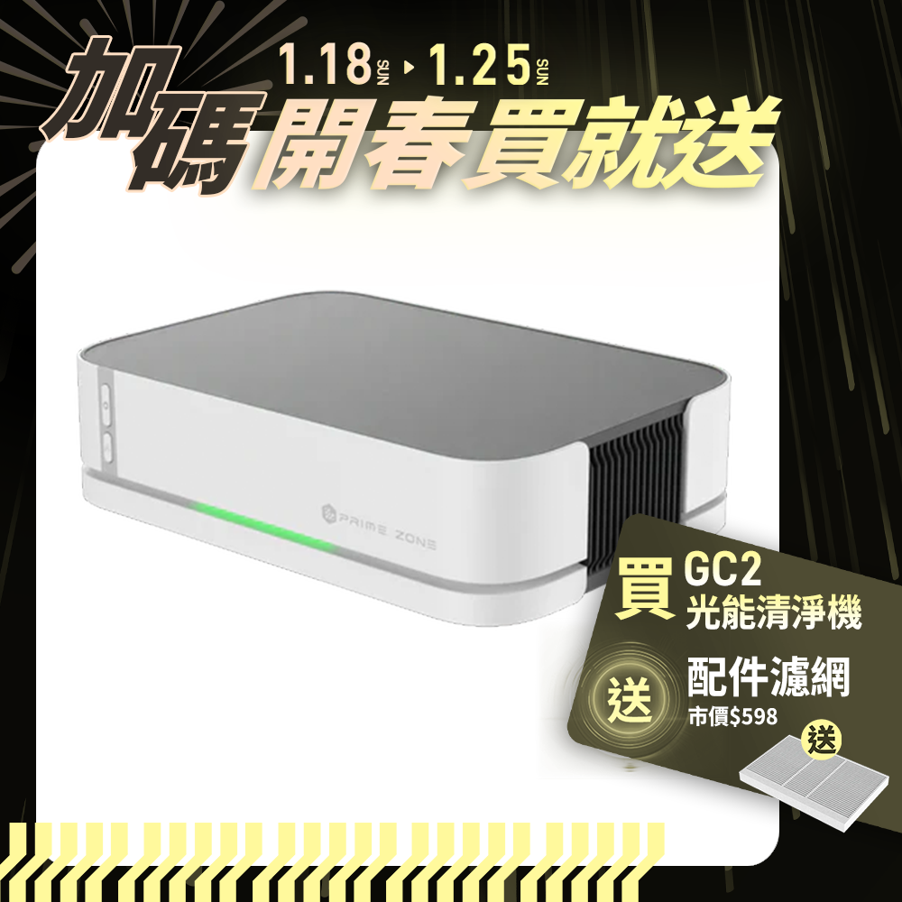 【PrimeZone】GC2 光能清淨機2.0