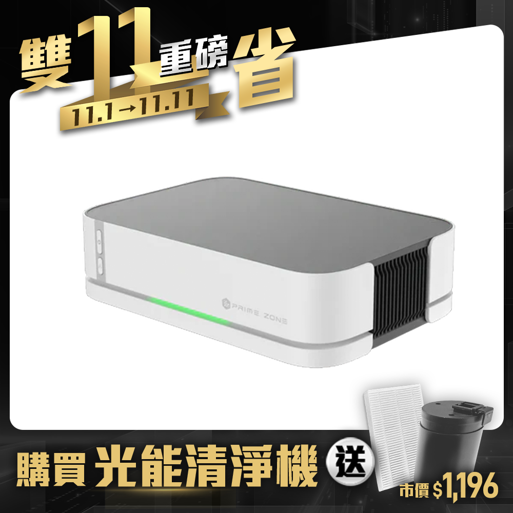 【PrimeZone】GC2 光能清淨機2.0