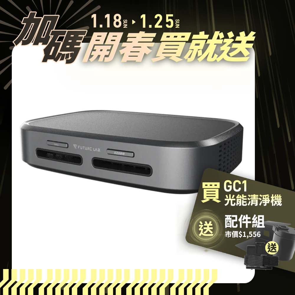 【Future】GC1光能清淨機