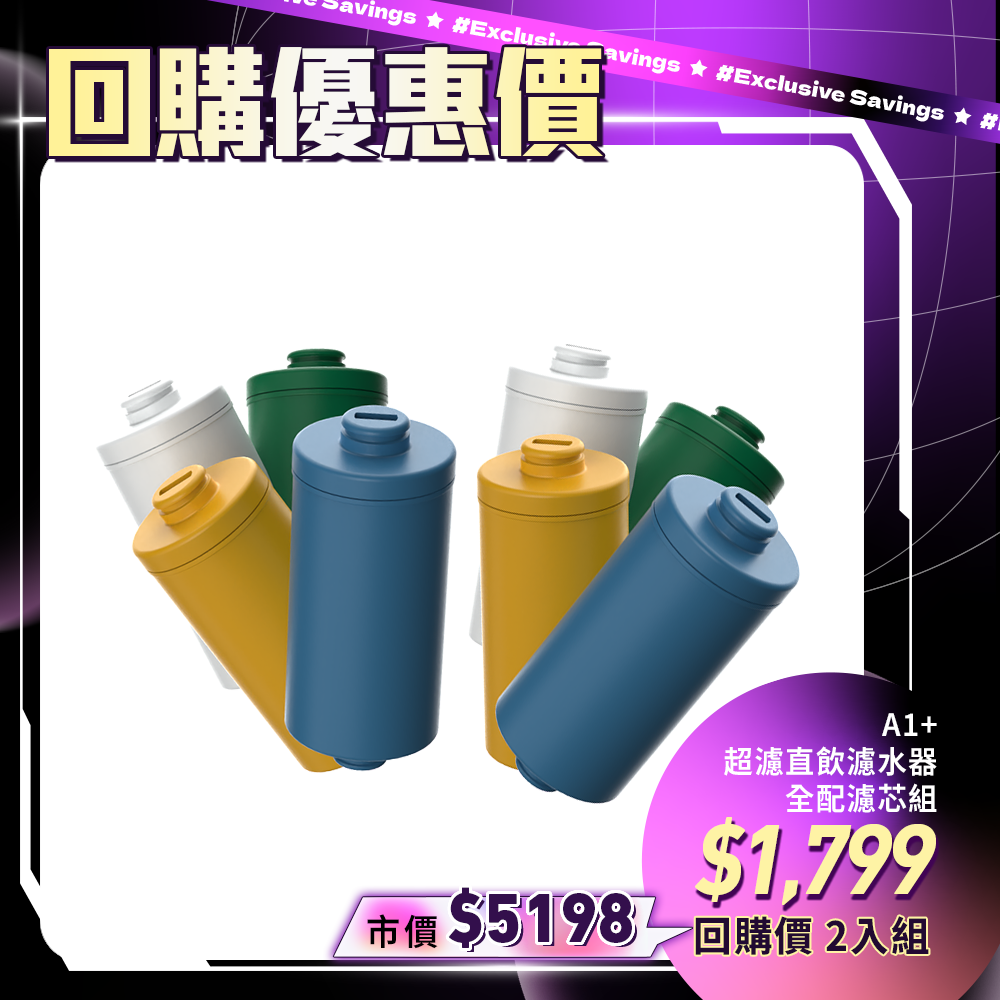 【VIP限定優惠】AbsolutePure A1+ 濾水器(濾芯)
