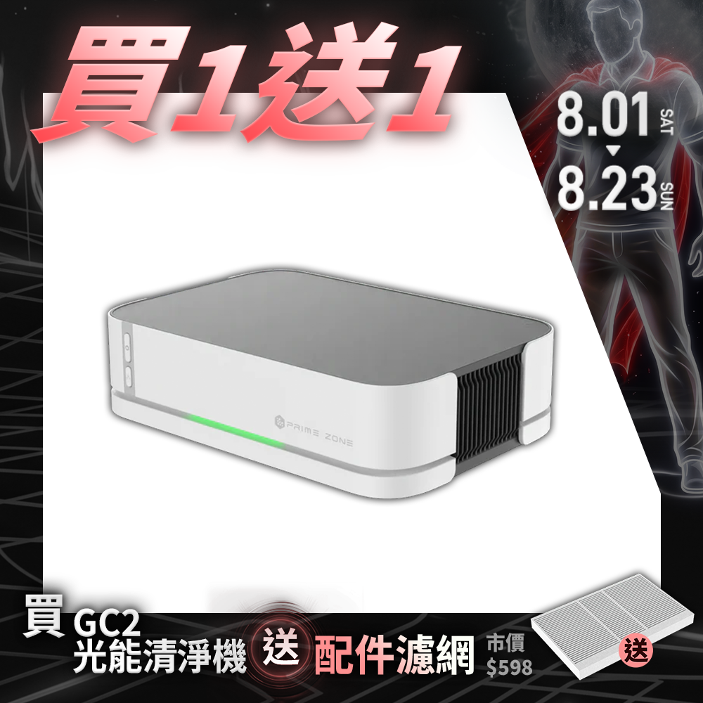 【PrimeZone】GC2 光能清淨機2.0