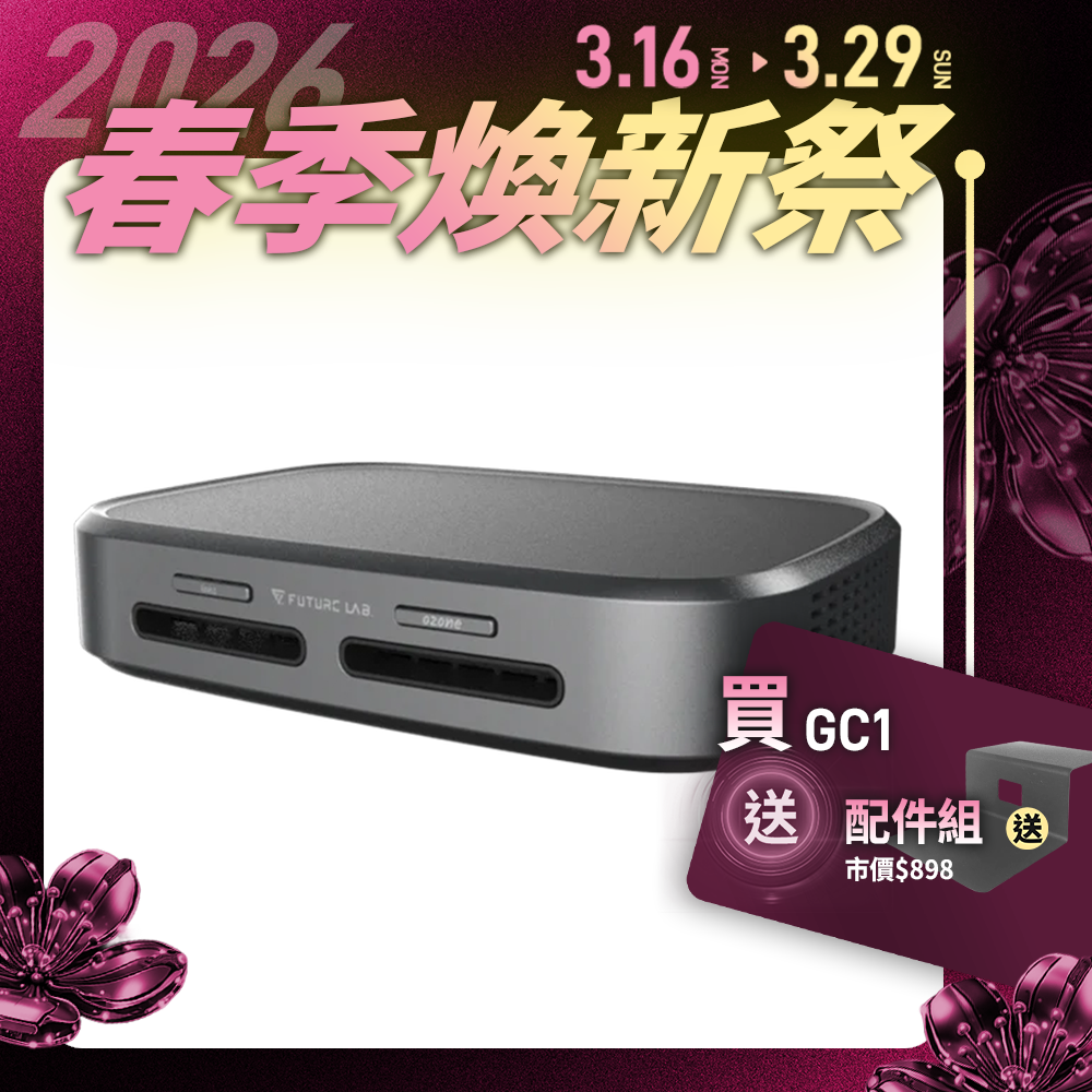 【Future】GC1光能清淨機