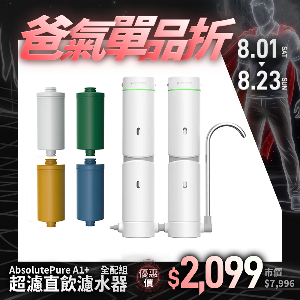 【nouristone】AbsolutePure A1+ 超濾直飲濾水器